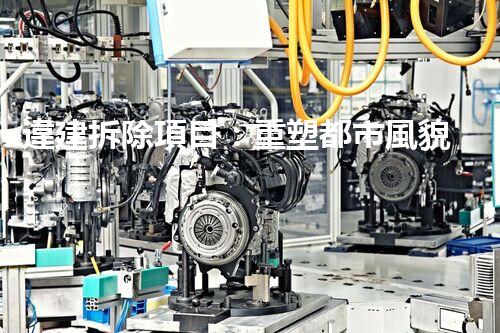 違建拆除項目：重塑都市風貌，共建和諧家園